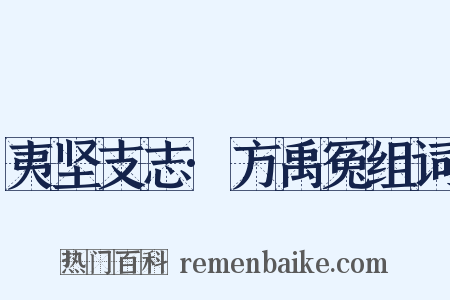 夷坚支志·方禹冤组词是什么意思的图片